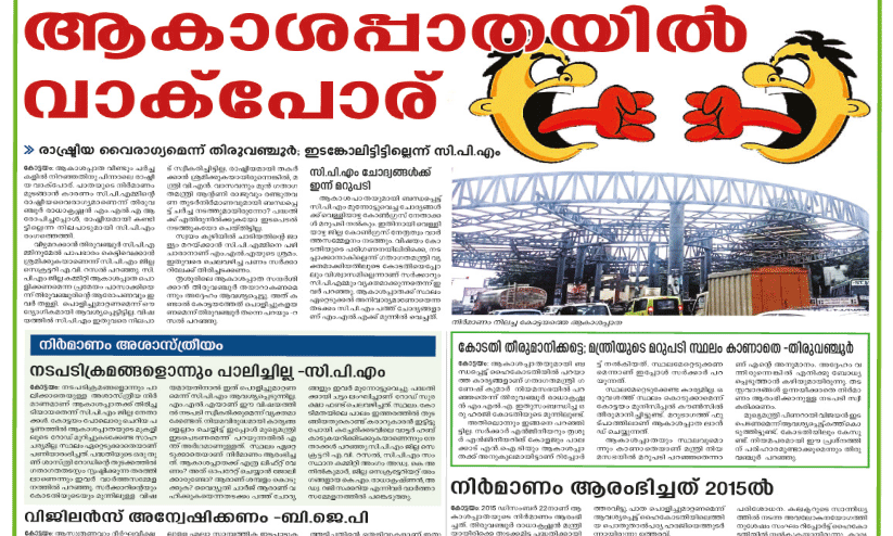 ആകാശപ്പാത: സി.പി.എം എതിർപ്പ് രാഷ്ട്രീയ പ്രേരിതം; പദ്ധതിയുമായി മുന്നോട്ടുപോകും -കോൺഗ്രസ് ആകാശപ്പാത: സി.പി.എം എതിർപ്പ് രാഷ്ട്രീയ പ്രേരിതം; പദ്ധതിയുമായി മുന്നോട്ടുപോകും -കോൺഗ്രസ്