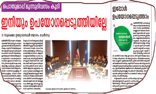 പൊ​തു​മാ​പ്പ് അ​വ​സാ​നി​ക്കു​ന്നു; സു​ര​ക്ഷ​പ​രി​ശോ​ധ​ന ശ​ക്ത​മാ​ക്കാൻ ഒ​രു​ങ്ങി ആ​ഭ്യ​ന്ത​ര മ​ന്ത്രാ​ല​യം