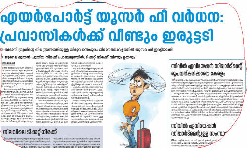 എ​യ​ർ​പോ​ർ​ട്ട്​ ഫീ​സ് വ​ർ​ധ​ന പി​ൻ​വ​ലി​ക്കു​ക -​ഓ​ർ​മ