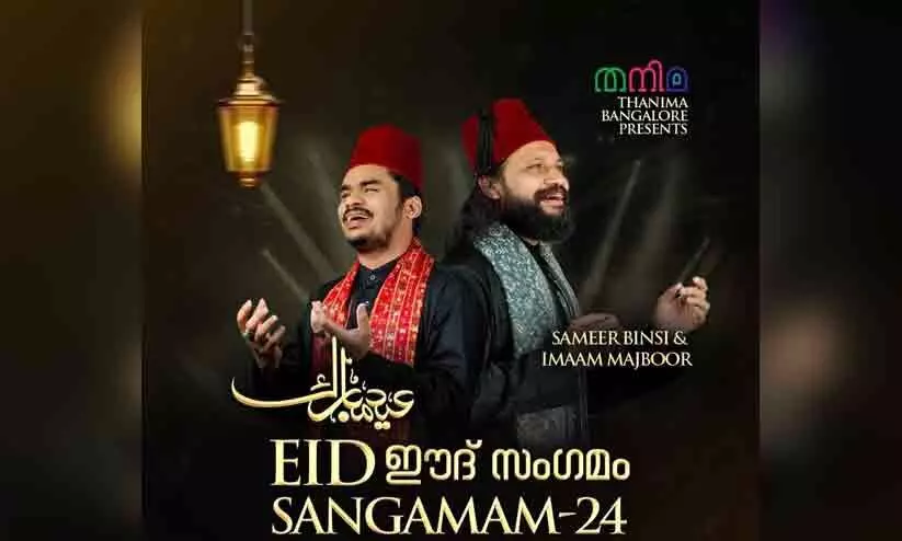 തനിമ കലാ സാഹിത്യ വേദി ‘ഈദ് സംഗമം’ ജൂലൈ ആറിന് തനിമ കലാ സാഹിത്യ വേദി ‘ഈദ് സംഗമം’ ജൂലൈ ആറിന്