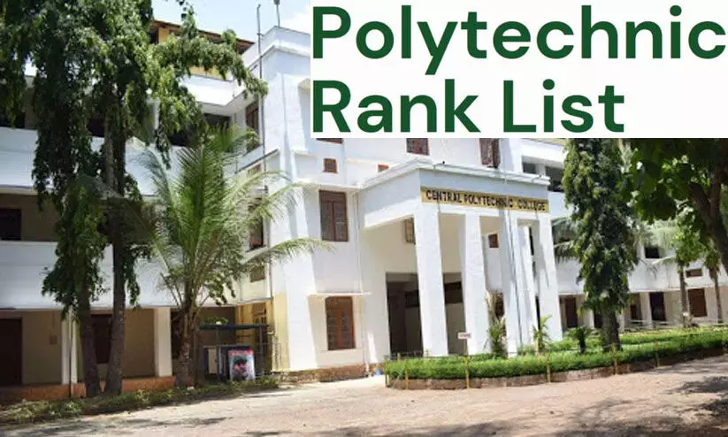 പോളിടെക്നിക് ഡിപ്ലോമ പ്രവേശനം:അന്തിമ റാങ്ക് ലിസ്റ്റും ആദ്യ അലോട്ട്മെന്റും പ്രസിദ്ധീകരിച്ചു പോളിടെക്നിക് ഡിപ്ലോമ പ്രവേശനം:അന്തിമ റാങ്ക് ലിസ്റ്റും ആദ്യ അലോട്ട്മെന്റും പ്രസിദ്ധീകരിച്ചു