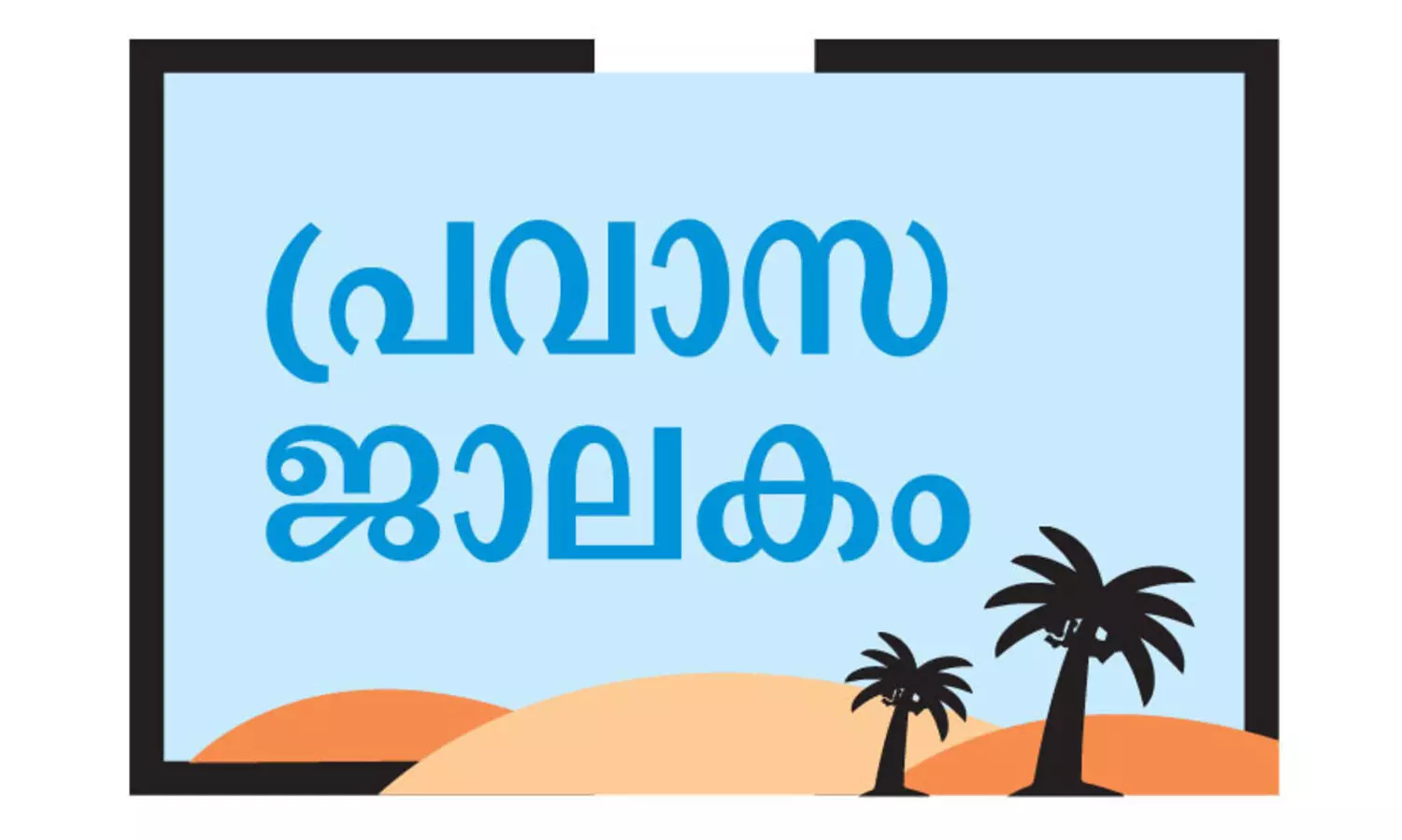 കേ​ര​ള പ്ര​വാ​സി ക്ഷേ​മ​നി​ധി: കൈ​ത്താ​ങ്ങാ​യി വി​വി​ധ പ​ദ്ധ​തി​ക​ൾ
