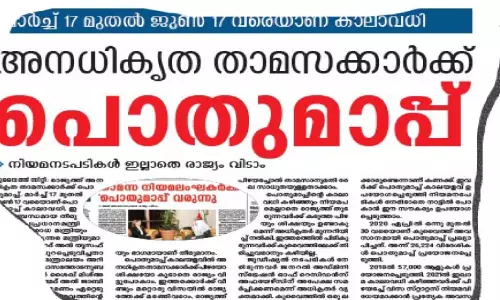പൊ​തു​മാ​പ്പ് അ​വ​സാ​നി​ച്ചു; പ​രി​ശോ​ധ​ന ശ​ക്ത​മാ​ക്കും