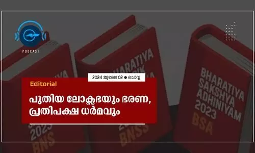 പു​തി​യ നി​യ​മ​സം​ഹി​ത നി​ല​വി​ൽ വ​രു​മ്പോ​ൾ