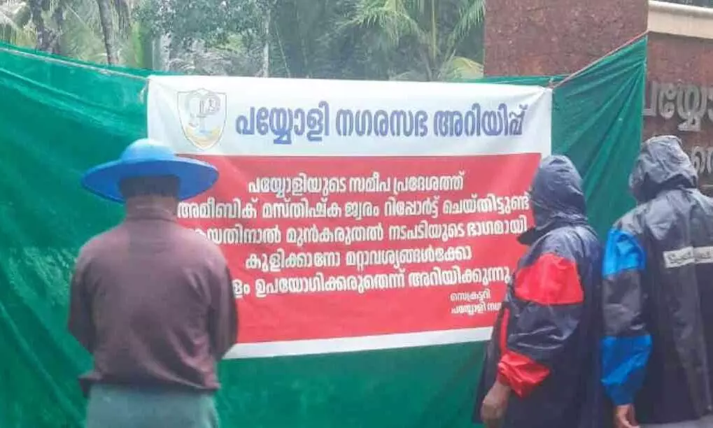 തിക്കോടിയിൽ രണ്ട് കുട്ടികൾക്ക് അമീബിക് മസ്തിഷ്കജ്വരമെന്ന് സംശയം തിക്കോടിയിൽ രണ്ട് കുട്ടികൾക്ക് അമീബിക് മസ്തിഷ്കജ്വരമെന്ന് സംശയം