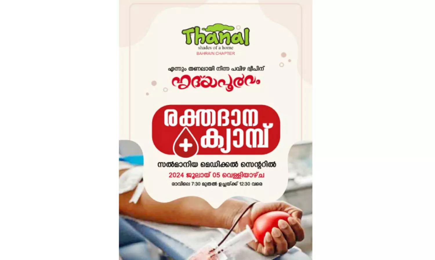 ത​ണ​ൽ ര​ക്ത​ദാ​ന ക്യാ​മ്പ് അ​ഞ്ചി​ന്