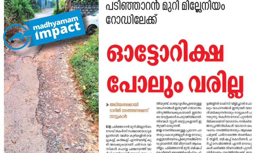 പടിഞ്ഞാറൻമുറി മില്ലേനിയം റോഡ് നവീകരണത്തിന് നടപടി പടിഞ്ഞാറൻമുറി മില്ലേനിയം റോഡ് നവീകരണത്തിന് നടപടി