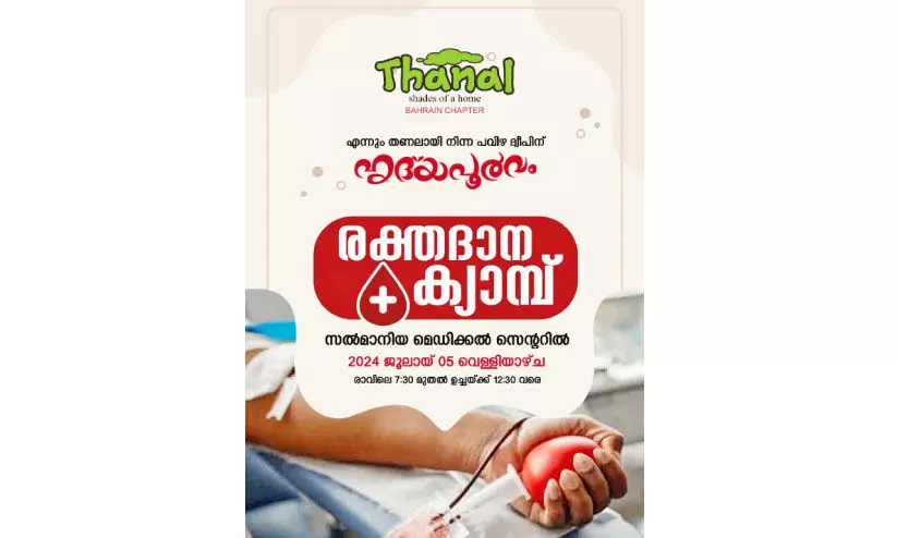 തണൽ രക്തദാന ക്യാമ്പ് അഞ്ചിന് തണൽ രക്തദാന ക്യാമ്പ് അഞ്ചിന്