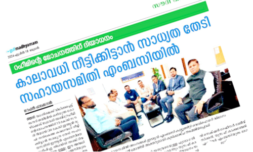 ഭ​യ​ന്നു​റ​ങ്ങി​യ 18 ആ​ണ്ടു​ക​ൾ​ക്ക​റു​തി, റ​ഹീ​മി​ന്​ ഇ​നി ആ​ശ്വാ​സ​ദി​ന​ങ്ങ​ൾ