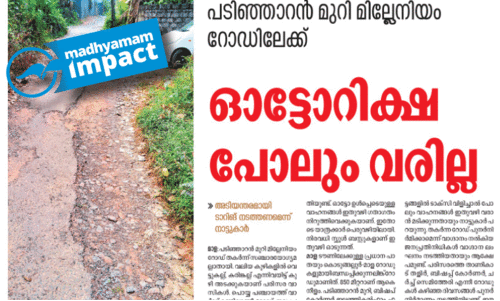 പടിഞ്ഞാറൻമുറി മില്ലേനിയം റോഡ് നവീകരണത്തിന് നടപടി