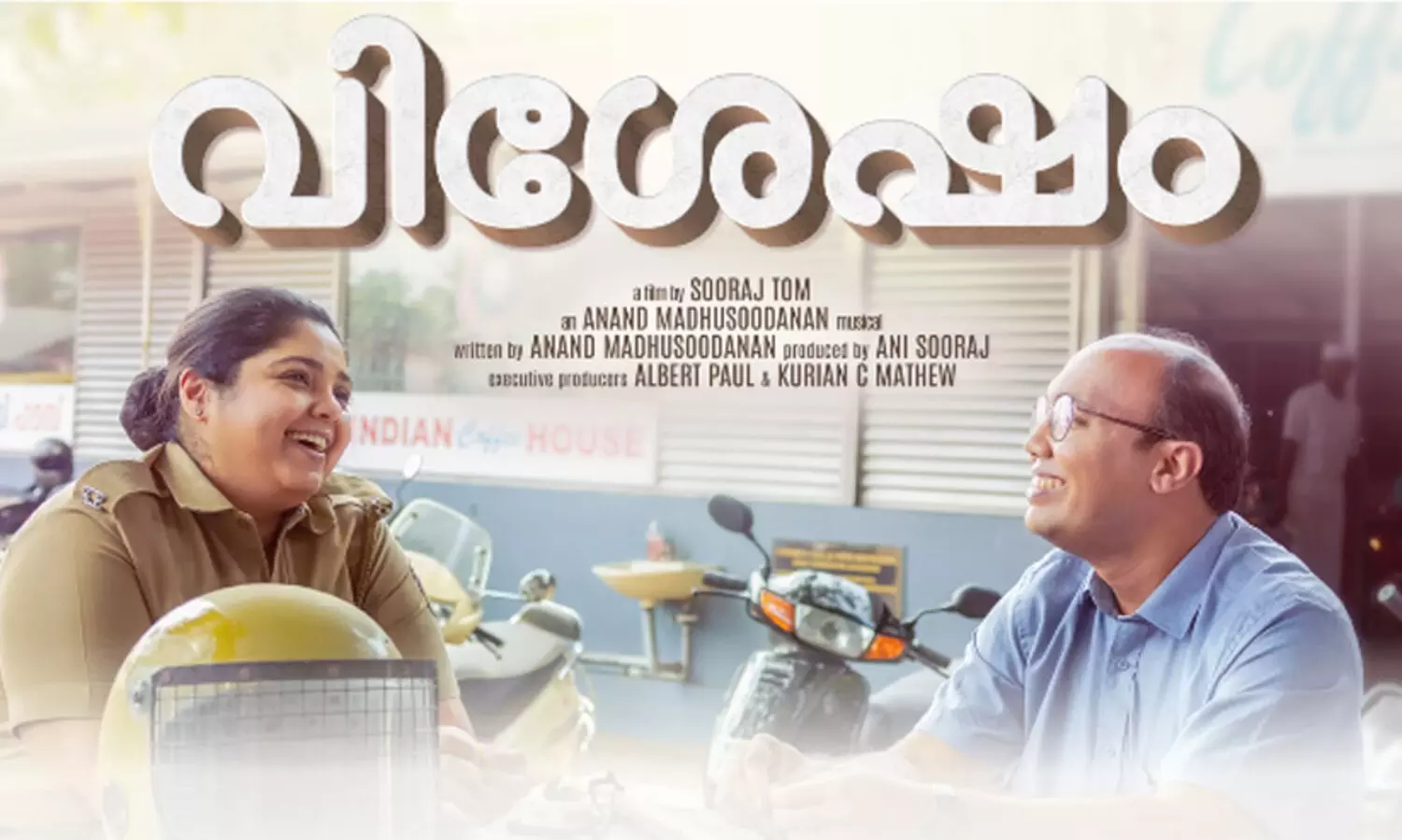 ‘വിശേഷം’ ട്രെയിലർ പുറത്തിറങ്ങി