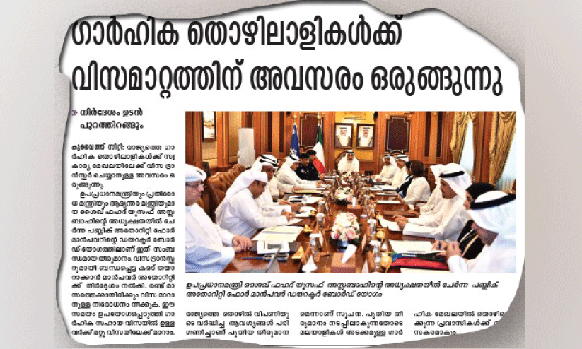 ഗാര്ഹിക തൊഴിലാളികളുടെ വിസമാറ്റം: ഉത്തരവ് വൈകാതെ പുറത്തിറങ്ങും ഗാര്ഹിക തൊഴിലാളികളുടെ വിസമാറ്റം: ഉത്തരവ് വൈകാതെ പുറത്തിറങ്ങും