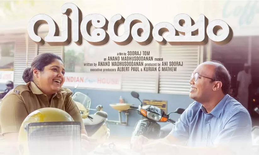 ‘വിശേഷം’ ട്രെയിലർ പുറത്തിറങ്ങി