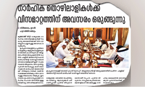 ഗാ​ര്‍ഹി​ക തൊ​ഴി​ലാ​ളി​ക​ളു​ടെ വി​സ​മാ​റ്റം: ഉ​ത്ത​ര​വ് വൈ​കാ​തെ പു​റ​ത്തി​റ​ങ്ങും