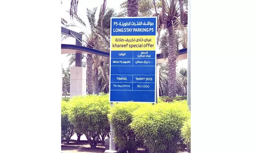 പാർക്കിങ് ഫീസിൽ ഇളവുമായി മസ്കത്ത് വിമാനത്താവളം പാർക്കിങ് ഫീസിൽ ഇളവുമായി മസ്കത്ത് വിമാനത്താവളം