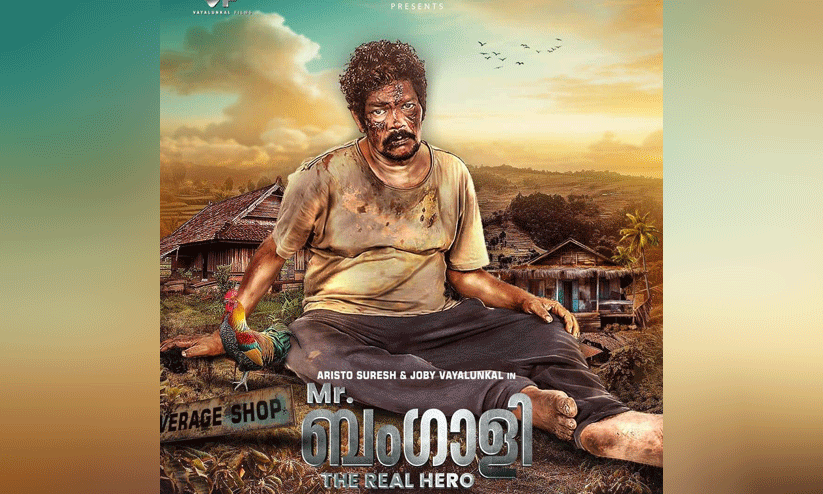 Aristo Suresh To Play Lead In Mr Bangali: The Real Hero, Second look poster Out Aristo Suresh To Play Lead In Mr Bangali: The Real Hero, Second look poster Out