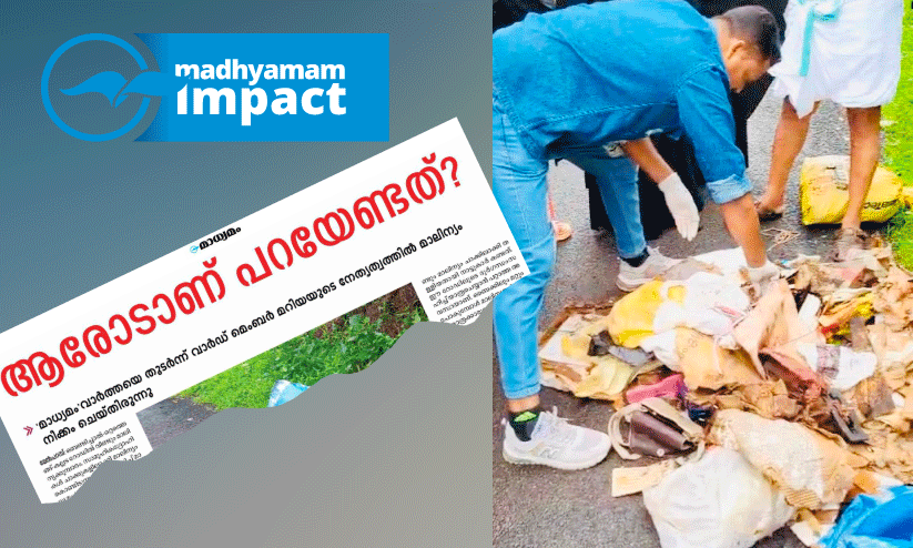 റോഡിൽ മാലിന്യം: ആ​ളെ കി​ട്ടി;  പി​ഴ​യൊ​ടു​ക്കേ​ണ്ടി​വ​രും