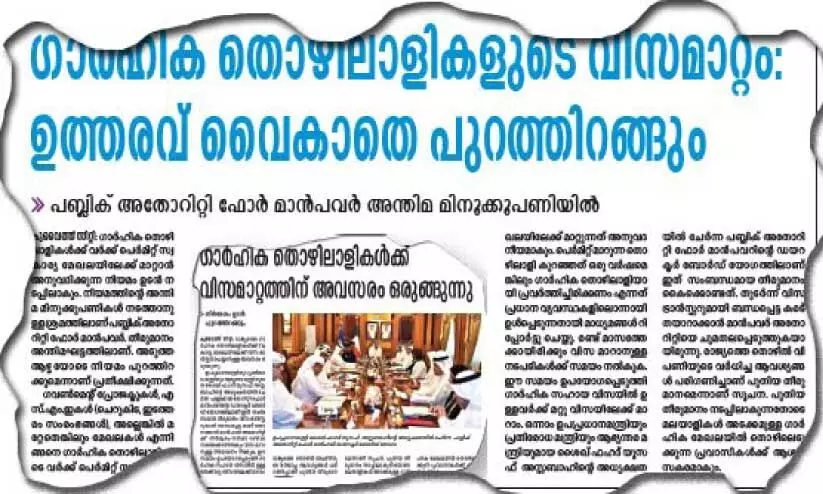 മ​ല​യാ​ളി​ക​ൾ അ​ട​ക്ക​മു​ള്ള​വ​ർ​ക്ക് ആ​ശ്വാ​സം; ഗാ​ര്‍ഹി​ക തൊ​ഴി​ലാ​ളി​ക​ൾ​ക്ക് സ്വ​കാ​ര്യ മേ​ഖ​ല​യി​ലേ​ക്ക് വി​സ മാ​റാം
