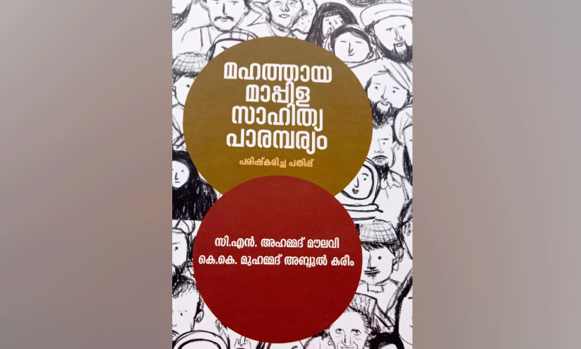 മാ​പ്പി​ള ജീ​വി​ത​ത്തി​നൊ​രാ​മു​ഖം