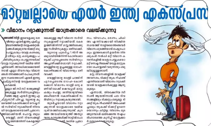 താളം തെറ്റി എയർഇന്ത്യ എക്സ്പ്രസ്; കാത്തിരുന്ന് കാത്തിരുന്ന്... താളം തെറ്റി എയർഇന്ത്യ എക്സ്പ്രസ്; കാത്തിരുന്ന് കാത്തിരുന്ന്...