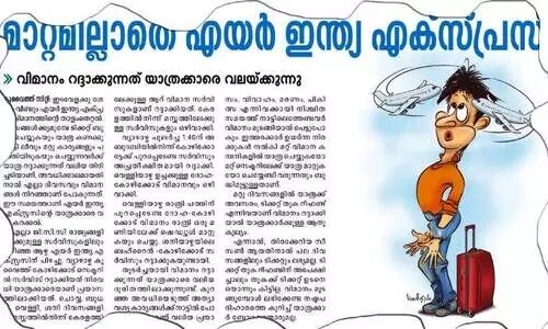 താളം തെറ്റി എയർഇന്ത്യ എക്സ്പ്രസ്; കാത്തിരുന്ന് കാത്തിരുന്ന്... താളം തെറ്റി എയർഇന്ത്യ എക്സ്പ്രസ്; കാത്തിരുന്ന് കാത്തിരുന്ന്...