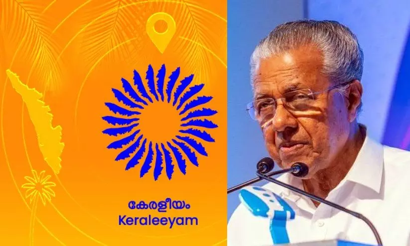 കേരളീയം പരിപാടി വീണ്ടും നടത്താനൊരുങ്ങി സംസ്ഥാന സര്ക്കാര്; ഈ വർഷം ഡിസംബറില് കേരളീയം പരിപാടി വീണ്ടും നടത്താനൊരുങ്ങി സംസ്ഥാന സര്ക്കാര്; ഈ വർഷം ഡിസംബറില്