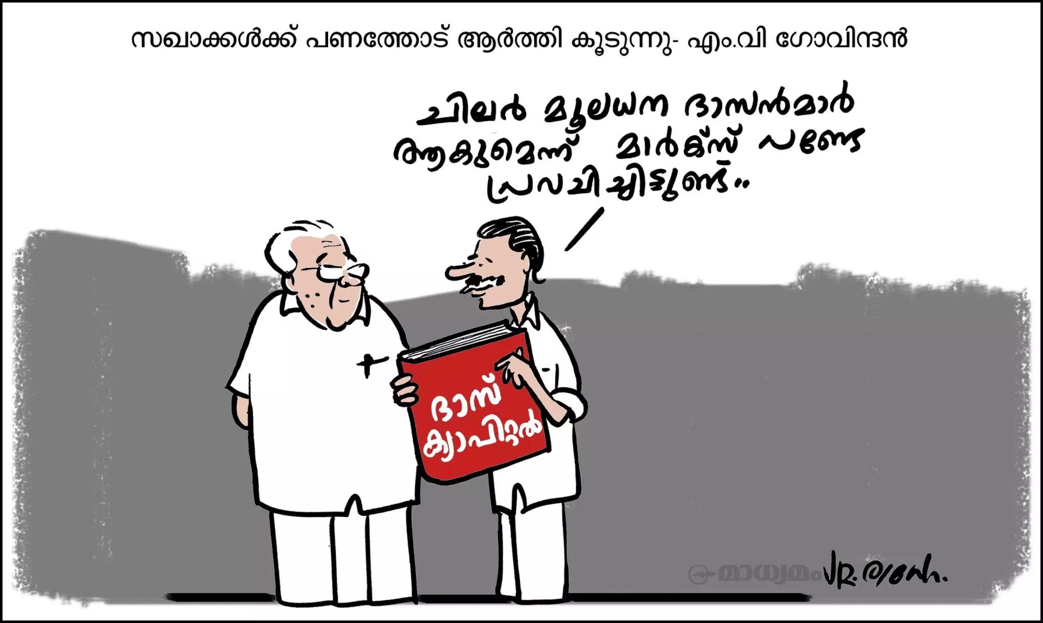 ദാസ് ക്യാപിറ്റൽ