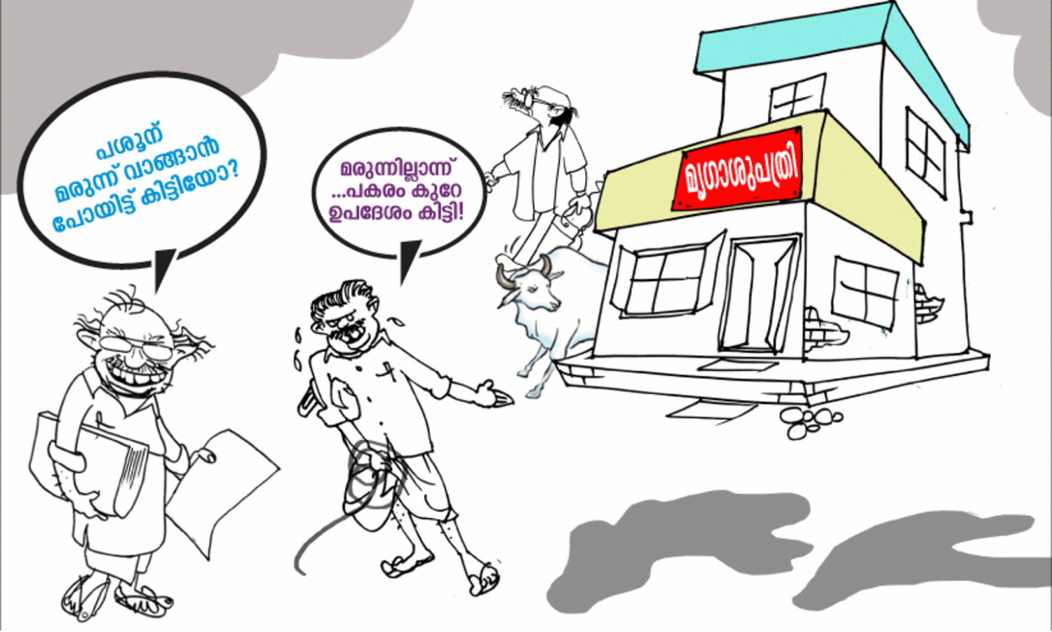 മൃഗാശുപത്രികളില്‍ മരുന്നില്ല; ക്ഷീരകര്‍ഷകർ നെട്ടോട്ടത്തിൽ