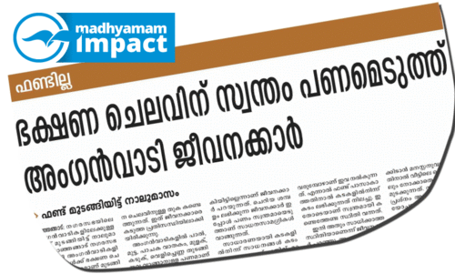 അം​ഗ​ൻ​വാ​ടി​യി​ലെ ഭ​ക്ഷ​ണ​പ്ര​ശ്നം: ഉ​ട​ൻ പ​രി​ഹാ​രം