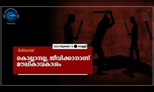 കൊല്ലാനല്ല, ജീവിക്കാനാണ് മൗലികാവകാശം