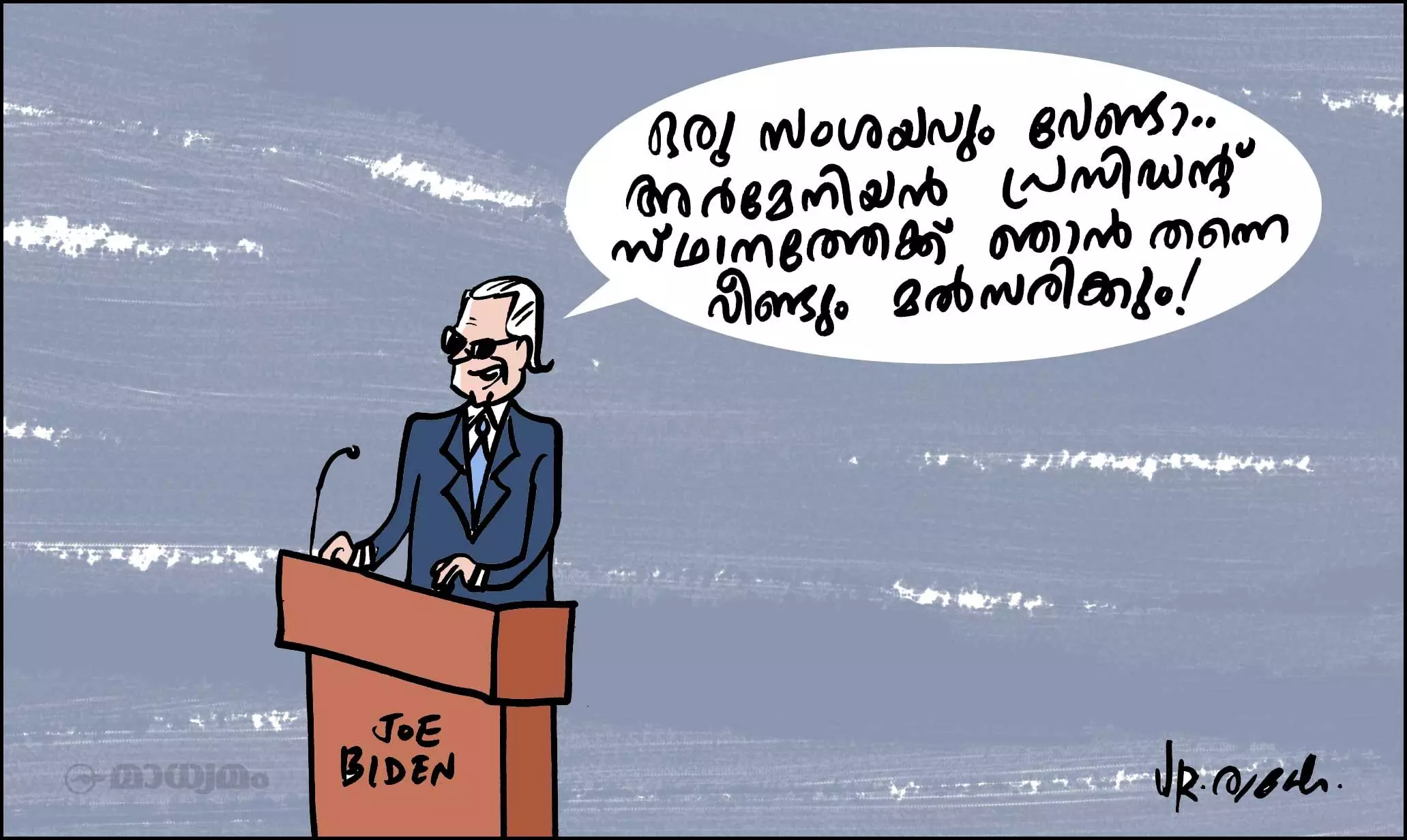 ഒരു സംശയവും വേണ്ടാ..