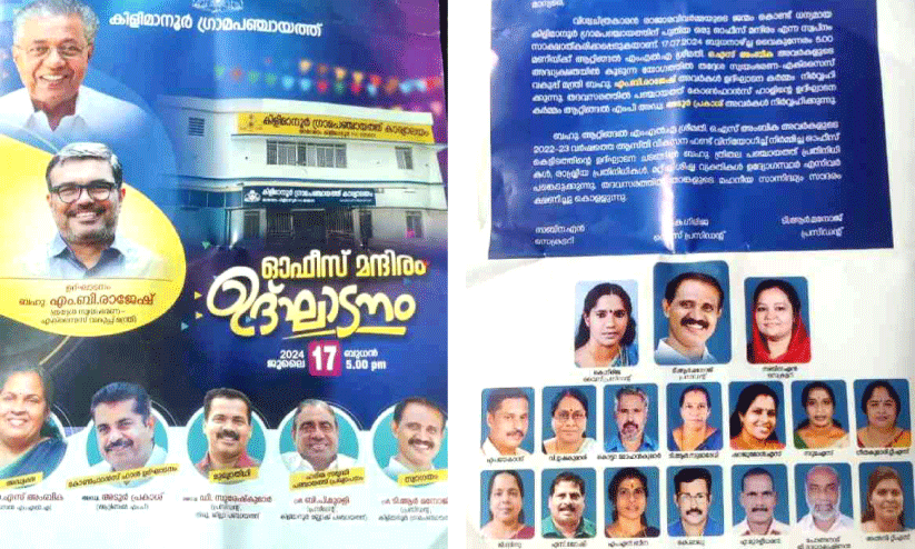 കിളിമാനൂർ പഞ്ചായത്ത് ഓഫിസ് ഉദ്ഘാടന നോട്ടീസിൽ മുൻ എം.എൽ.എയെ വെട്ടിയത് വിവാദത്തിലേക്ക്