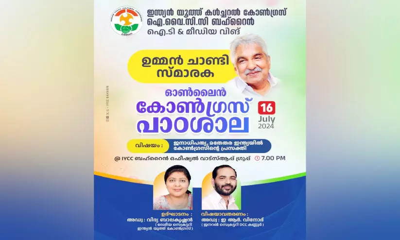 ഉ​മ്മ​ൻ ചാ​ണ്ടി സ്മാ​ര​ക ഓ​ൺ​ലൈ​ൻ കോ​ൺ​ഗ്ര​സ്‌ പാ​ഠ​ശാ​ല