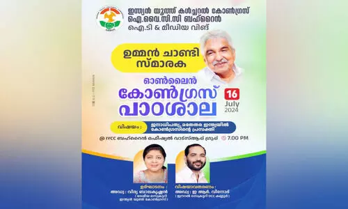 ഉ​മ്മ​ൻ ചാ​ണ്ടി സ്മാ​ര​ക ഓ​ൺ​ലൈ​ൻ കോ​ൺ​ഗ്ര​സ്‌ പാ​ഠ​ശാ​ല