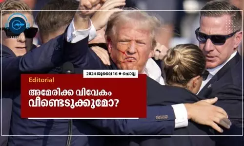 അമേരിക്ക വിവേകം വീണ്ടെടുക്കുമോ?