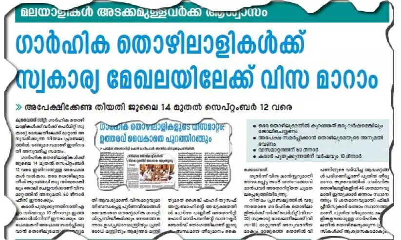 ഗാർഹിക തൊഴിലാളി വിസ മാറ്റം; ഇപ്പോൾ അപേക്ഷ നൽകാം ഗാർഹിക തൊഴിലാളി വിസ മാറ്റം; ഇപ്പോൾ അപേക്ഷ നൽകാം