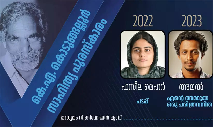 KA Kodungallur Literary Award, Literary Award, Faseela Meher, Amal KA Kodungallur Literary Award, Literary Award, Faseela Meher, Amal