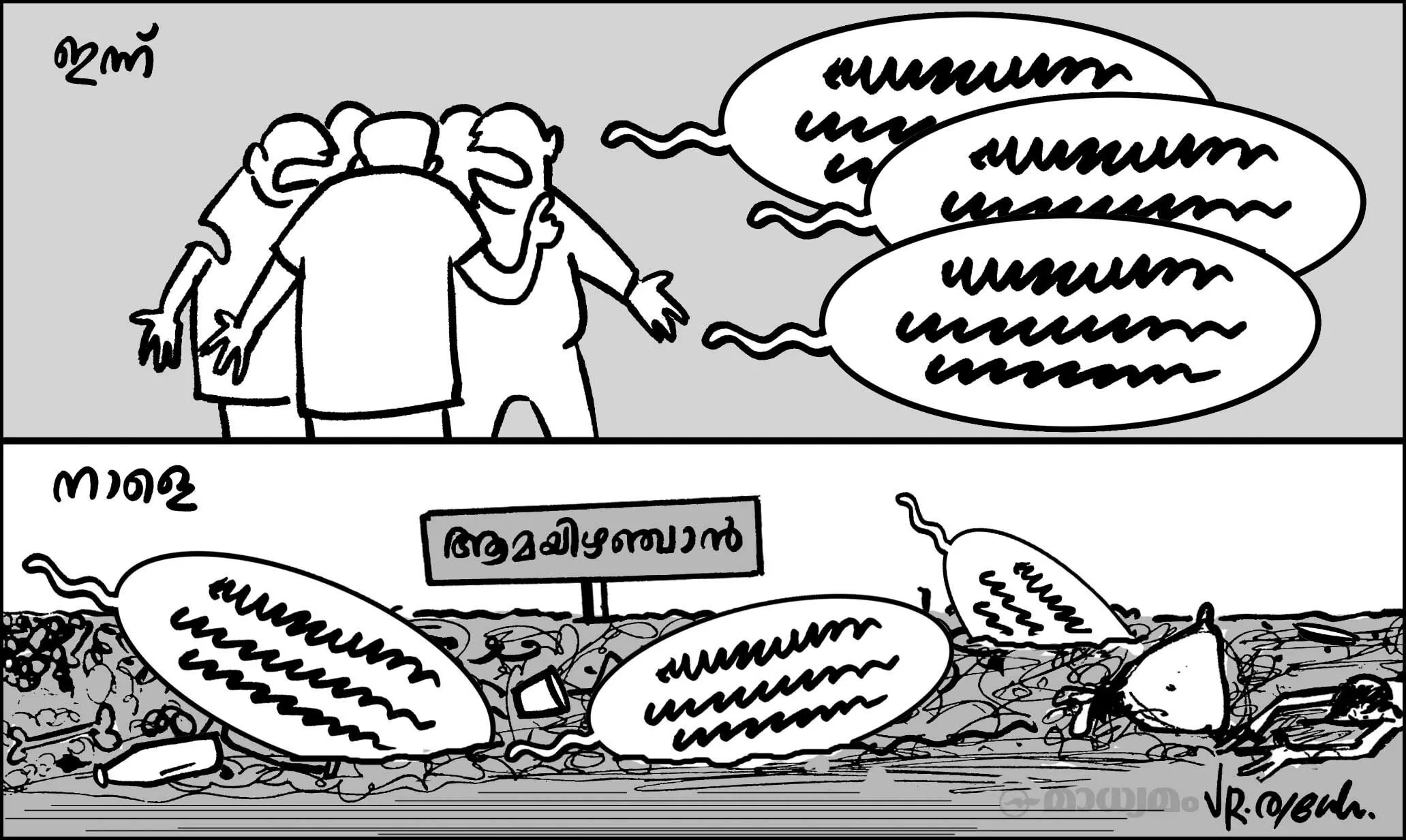 ആമയിഴഞ്ചാൻ