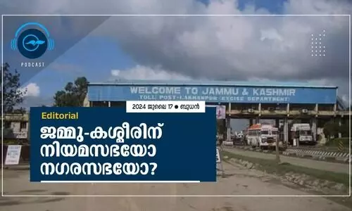 ജ​മ്മു-​ക​ശ്മീ​രി​ന് നി​യ​മ​സ​ഭ​യോ ന​ഗ​ര​സ​ഭ​യോ?