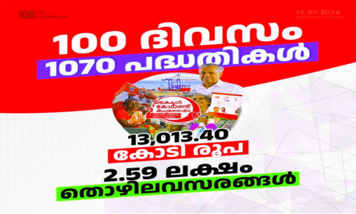 നൂ​റു​ദി​ന പ​ദ്ധ​തി;  ആ​ഭ്യ​ന്ത​രം, പൊ​തു​മ​രാ​മ​ത്ത്, വി​ദ്യാ​ഭ്യാ​സം എന്നിവക്ക് മു​ൻ​ഗ​ണ​ന