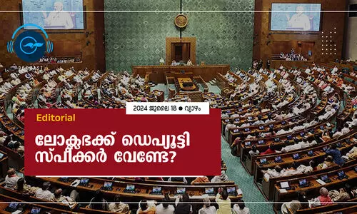 ലോക്സഭക്ക്  ഡെപ്യൂട്ടി സ്‌പീക്കർ  വേണ്ടേ?