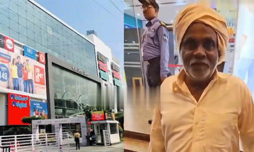 മുണ്ടുടുത്ത കർഷകന് പ്രവേശനം നിഷേധിച്ചു; ബംഗളൂരുവിൽ മാൾ അടച്ചുപൂട്ടി മുണ്ടുടുത്ത കർഷകന് പ്രവേശനം നിഷേധിച്ചു; ബംഗളൂരുവിൽ മാൾ അടച്ചുപൂട്ടി