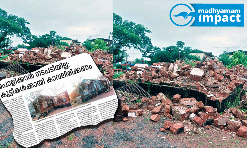അധ്യാപകർക്കും രക്ഷിതാക്കൾക്കും ആശ്വാസം; അപകടാവസ്ഥയിലുള്ള കെട്ടിടങ്ങൾ പൊളിച്ചു അധ്യാപകർക്കും രക്ഷിതാക്കൾക്കും ആശ്വാസം; അപകടാവസ്ഥയിലുള്ള കെട്ടിടങ്ങൾ പൊളിച്ചു