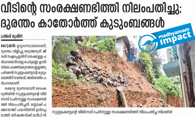 വീടിന്റെ സംരക്ഷണഭിത്തി നിലംപതിച്ച സംഭവം; കുടുംബത്തെ എത്രയും പെട്ടെന്ന് മാറ്റുമെന്ന് പഞ്ചായത്ത് വീടിന്റെ സംരക്ഷണഭിത്തി നിലംപതിച്ച സംഭവം; കുടുംബത്തെ എത്രയും പെട്ടെന്ന് മാറ്റുമെന്ന് പഞ്ചായത്ത്