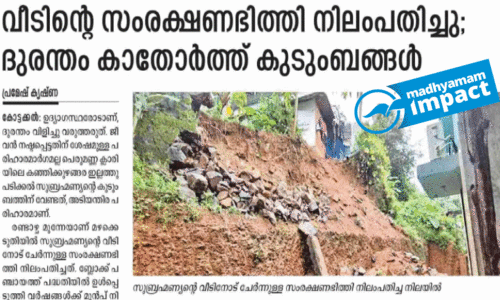 വീ​ടി​ന്റെ സം​ര​ക്ഷ​ണ​ഭി​ത്തി നി​ലം​പ​തി​ച്ച സം​ഭ​വം; കു​ടും​ബ​ത്തെ എ​ത്ര​യും പെ​ട്ടെ​ന്ന് മാ​റ്റു​മെ​ന്ന് പ​ഞ്ചാ​യ​ത്ത്