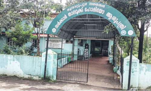 Muvattupuzha Taluk Govt. Homeo hospital
