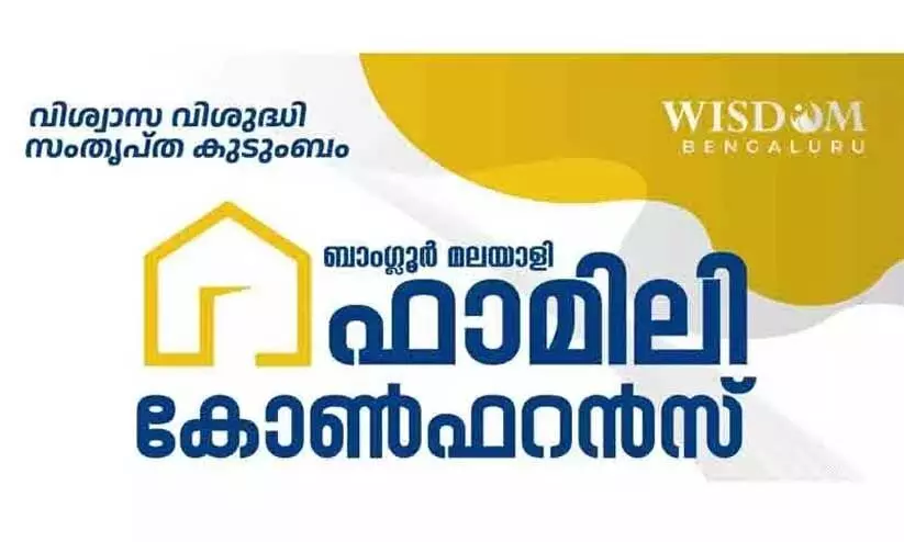 ബാംഗ്ലൂർ മലയാളി ഫാമിലി കോൺഫറൻസ് ഇന്ന്; ഒരുക്കം പൂർണം ബാംഗ്ലൂർ മലയാളി ഫാമിലി കോൺഫറൻസ് ഇന്ന്; ഒരുക്കം പൂർണം