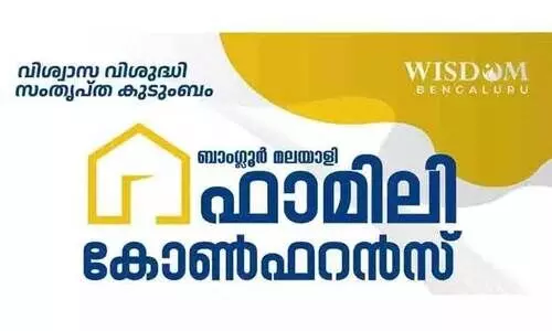 ബാം​ഗ്ലൂ​ർ മ​ല​യാ​ളി ഫാ​മി​ലി കോ​ൺ​ഫ​റ​ൻ​സ് ഇ​ന്ന്; ഒ​രു​ക്കം പൂ​ർ​ണം