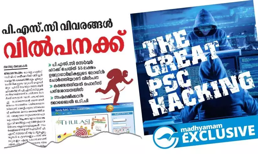 ലോ​ഗി​ൻ വി​വ​ര​ങ്ങ​ളി​ൽ ചോ​ർ​ച്ച; ഉ​രു​ണ്ടു​ക​ളി​ച്ച് പി.​എ​സ്.​സി, ബ​യോ​മെ​ട്രി​ക് പ​രി​ശോ​ധ​ന​യി​ലും ആ​ശ​ങ്ക