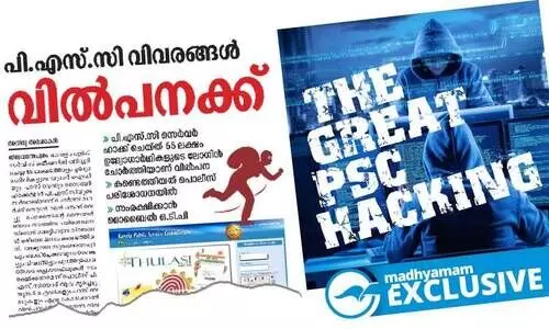 ലോ​ഗി​ൻ വി​വ​ര​ങ്ങ​ളി​ൽ ചോ​ർ​ച്ച; ഉ​രു​ണ്ടു​ക​ളി​ച്ച് പി.​എ​സ്.​സി, ബ​യോ​മെ​ട്രി​ക് പ​രി​ശോ​ധ​ന​യി​ലും ആ​ശ​ങ്ക